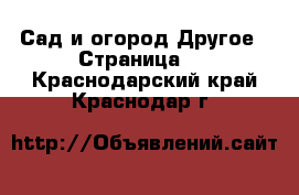 Сад и огород Другое - Страница 2 . Краснодарский край,Краснодар г.